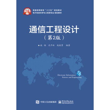 通信工程设计（第2版）ISBN 9787121298530 通讯工程领域的系统化指南