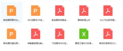 通信工程施工指导大全 精选免费材料下载指南