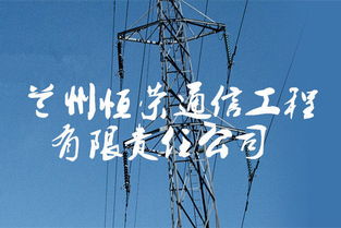 兰州恒荣通信工程 推动通讯基础设施建设与创新